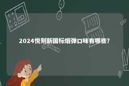 2024悦刻新国标烟弹口味有哪些？ 