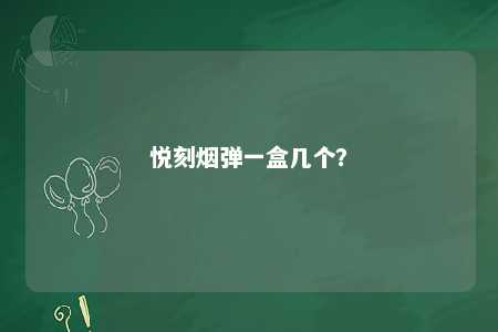 悦刻烟弹一盒几个
	？ 